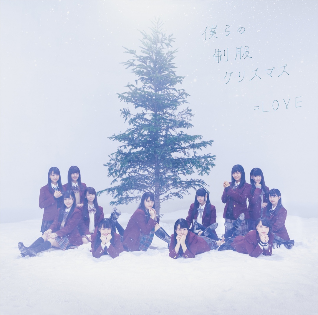 楽天ミュージック | 2019.12.19 - 大場花菜（＝LOVE）「僕らの制服