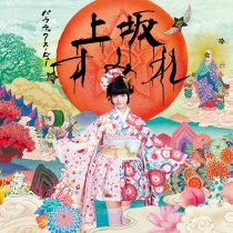 上坂すみれ「超中野大陸の逆襲 群星の巻」