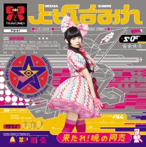 上坂すみれ「超中野大陸の逆襲 群星の巻」