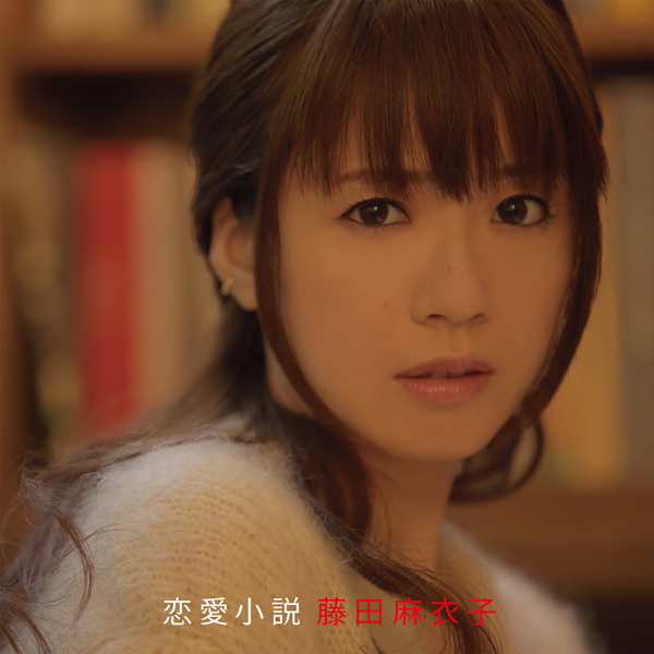 楽天ミュージック プレイリスト ベストソング藤田麻衣子