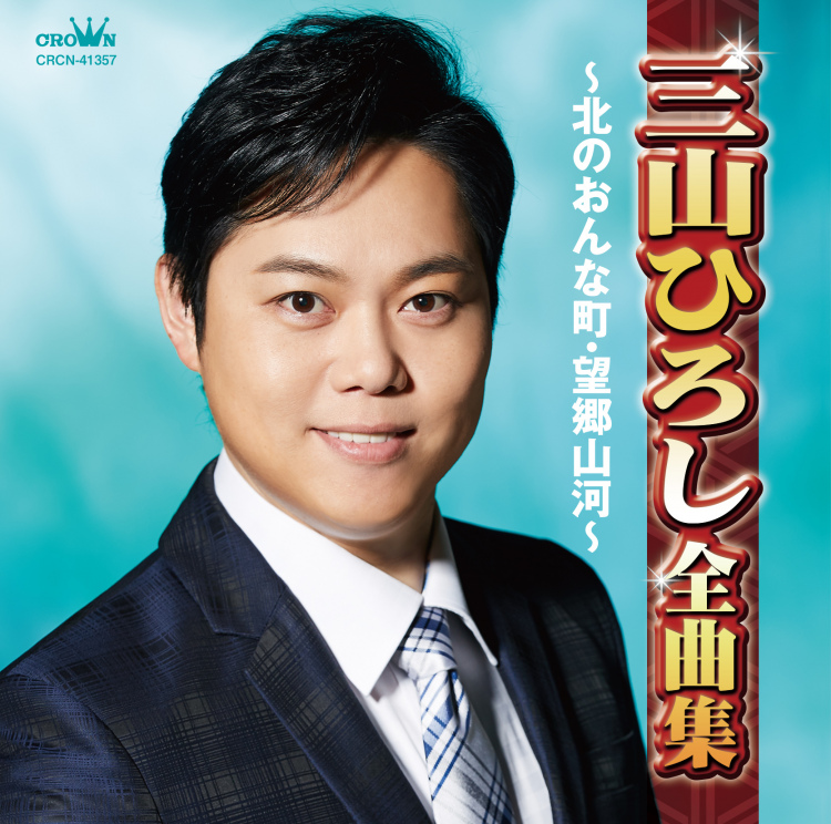 楽天ミュージック | アーティスト | 三山ひろし